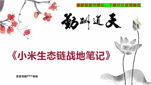 《小米生态链战地笔记》读书笔记思维导图PPT模板下载