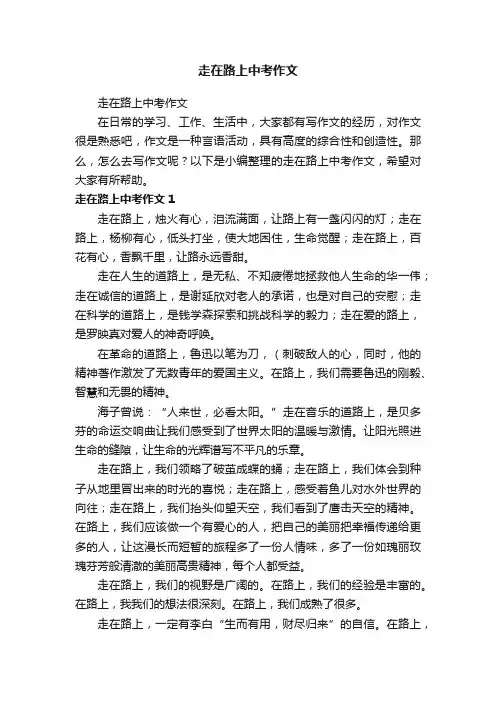 走在路上中考作文