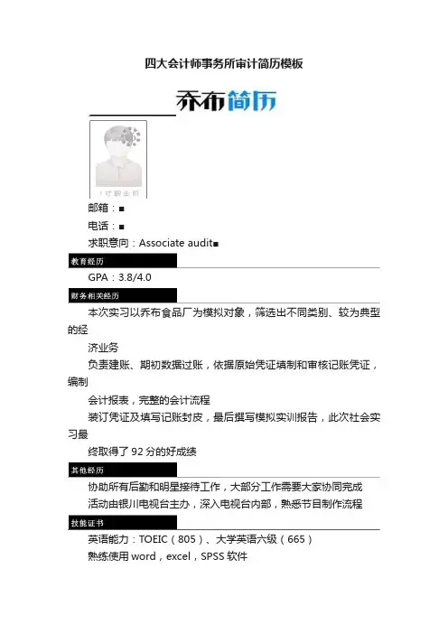 四大会计师事务所审计简历模板