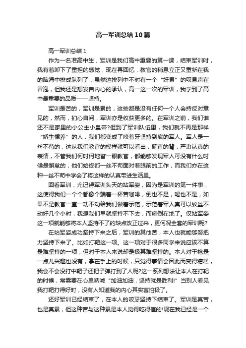高一军训总结10篇