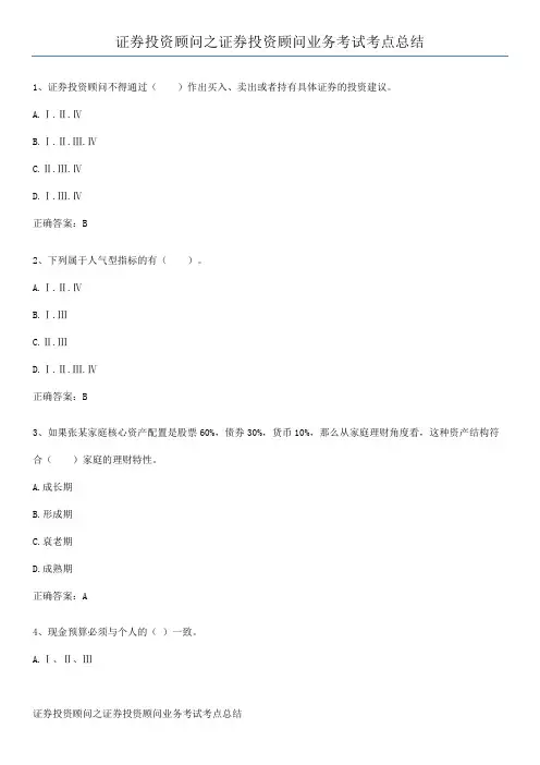 证券投资顾问之证券投资顾问业务考试考点总结