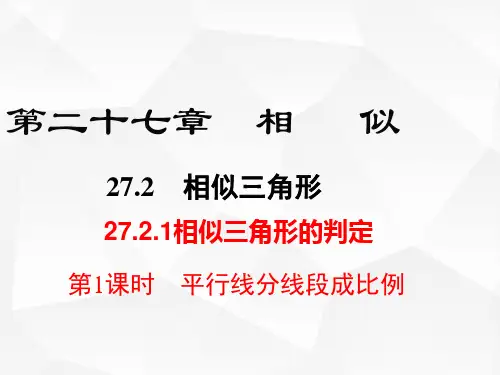 27.2.1  第1课时   平行线分线段成比例