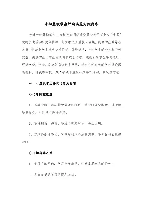 小学星级学生评选实施方案范本（二篇）