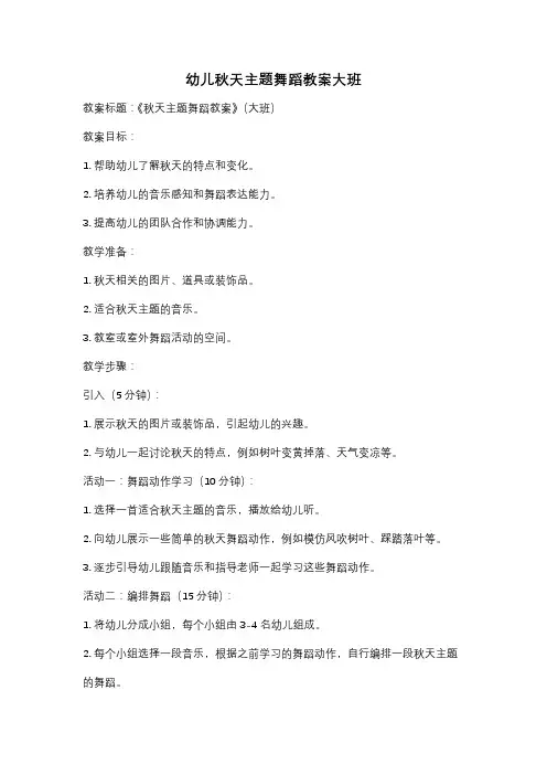 幼儿秋天主题舞蹈教案大班