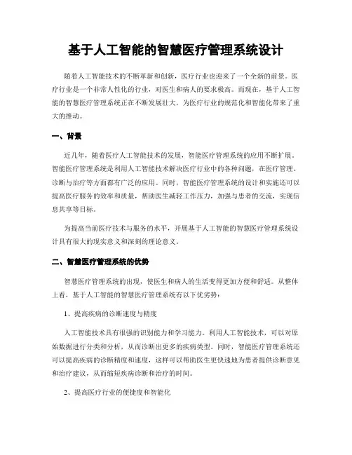 基于人工智能的智慧医疗管理系统设计