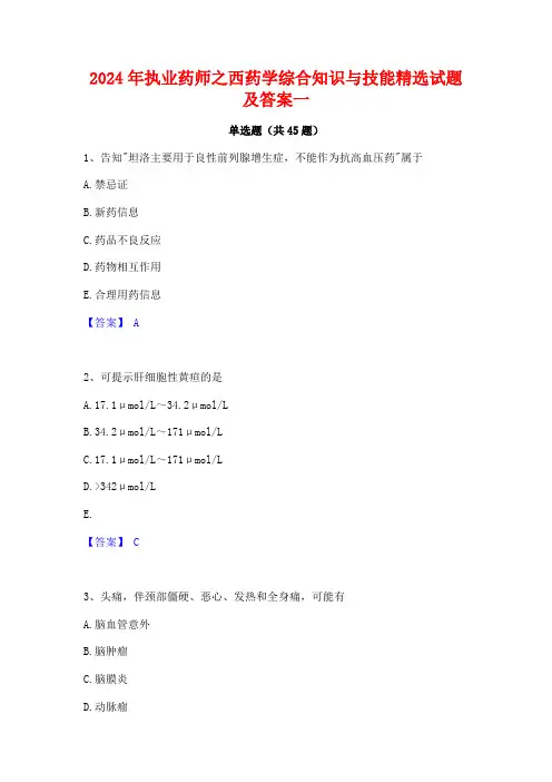 2024年执业药师之西药学综合知识与技能精选试题及答案一