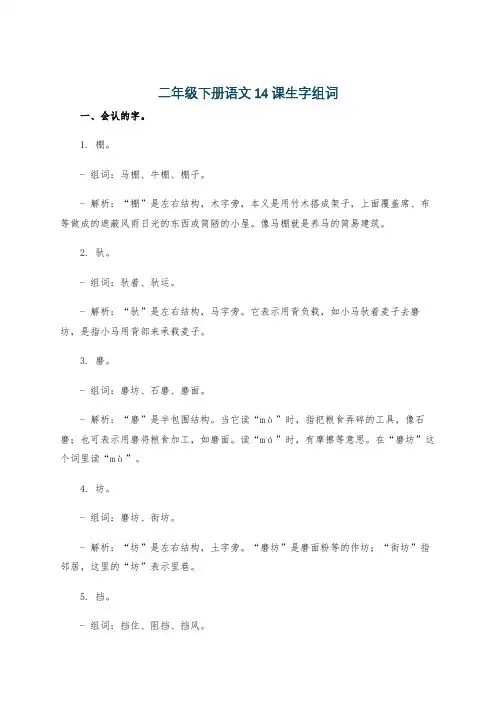 二年级下册语文14课生字组词
