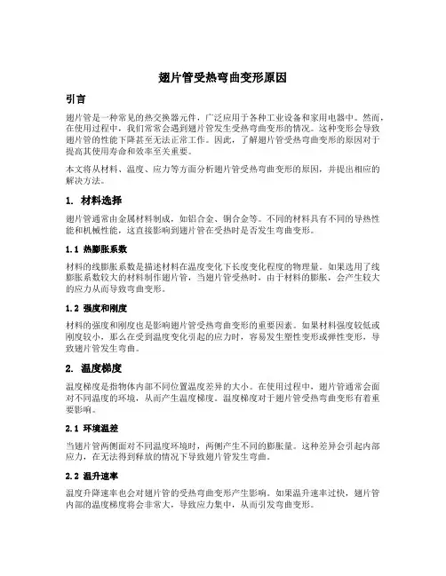 翅片管受热弯曲变形原因