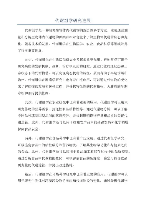 代谢组学研究进展