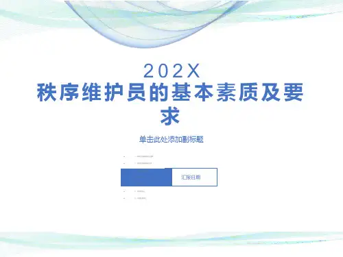 秩序维护员的基本素质及要求