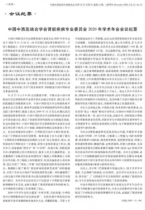 中国中西医结合学会肾脏疾病专业委员会2020年学术年会会议纪要
