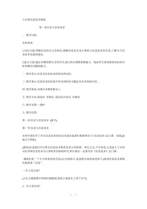 人教版七年级信息技术教案