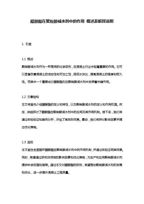 醋酸酯在聚羧酸减水剂中的作用_概述及解释说明