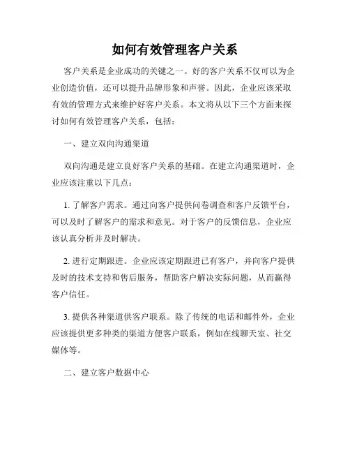 如何有效管理客户关系