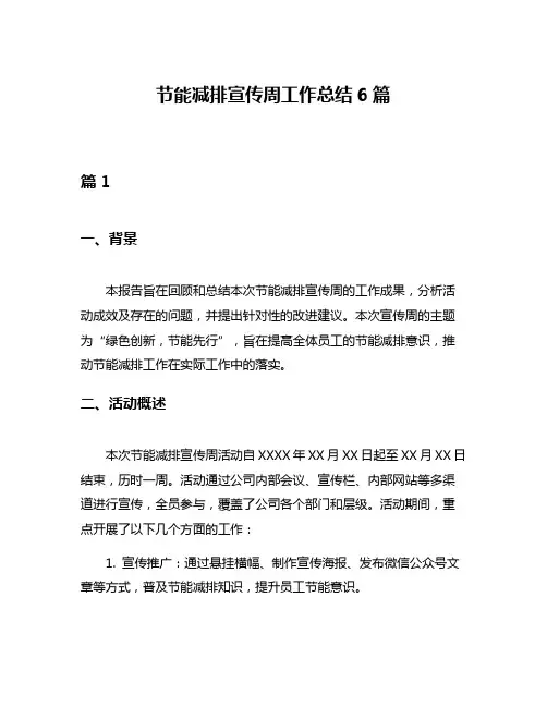 节能减排宣传周工作总结6篇