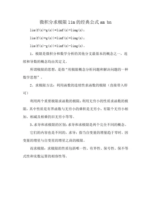 微积分求极限lim的经典公式am bn