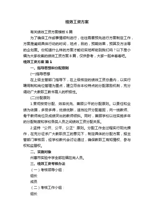 有关绩效工资方案模板6篇