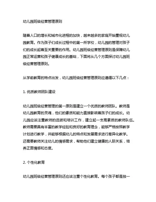 幼儿园班级经营管理原则 幼儿园管理