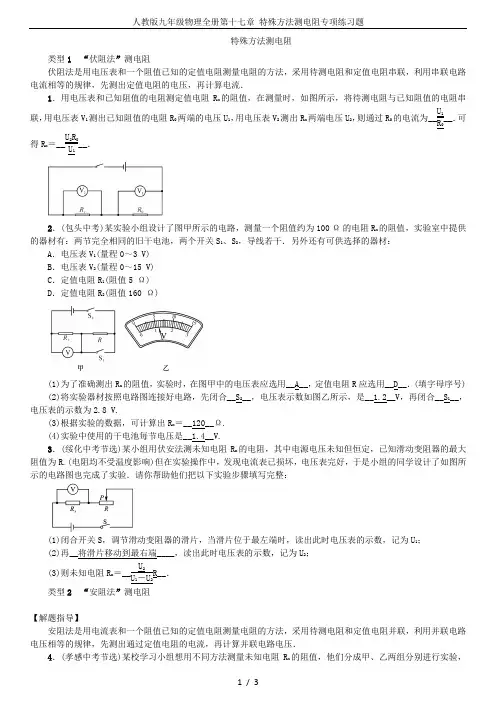 人教版九年级物理全册第十七章 特殊方法测电阻专项练习题