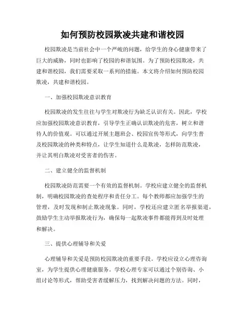 如何预防校园欺凌共建和谐校园