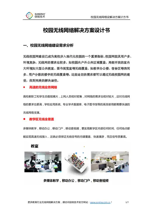 校园无线网络覆盖需求分析及解决方案设计书
