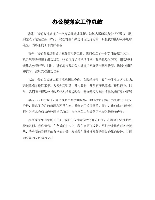 办公楼搬家工作总结