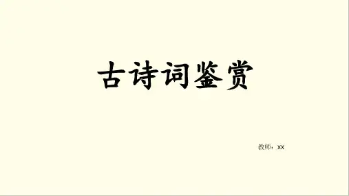 古诗词鉴赏专项课件PPT(初中语文)