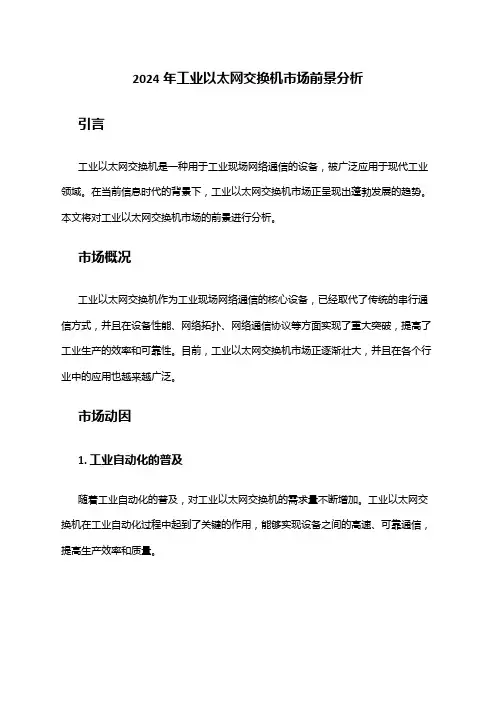 2024年工业以太网交换机市场前景分析