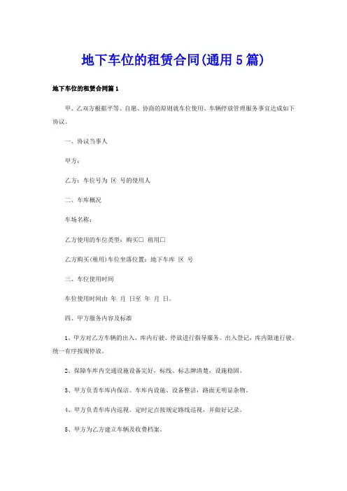 地下车位的租赁合同(通用5篇)