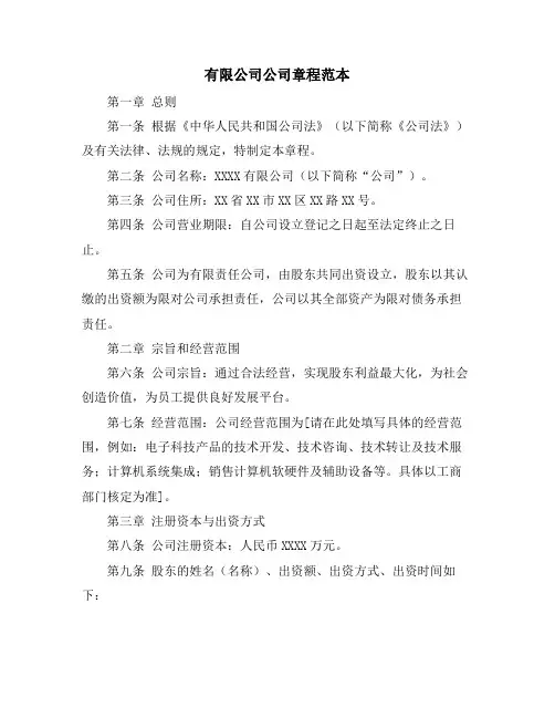 有限公司公司章程范本