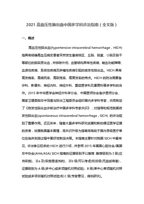 2021高血压性脑出血中国多学科诊治指南(全文版)