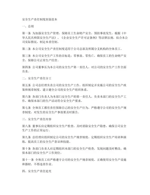 安全生产责任制度封面范本