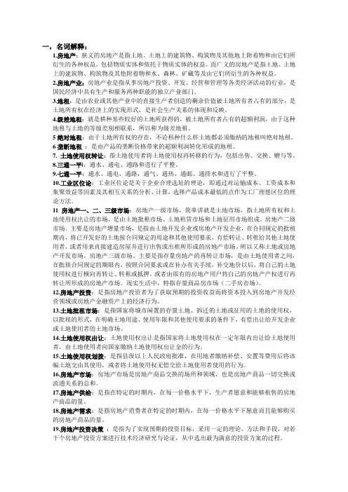 房地产经济学复习要点