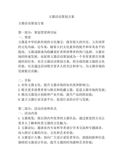 玉器活动策划方案