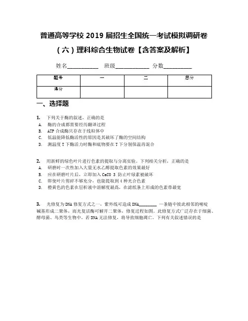 普通高等学校2019届招生全国统一考试模拟调研卷(六)理科综合生物试卷【含答案及解析】