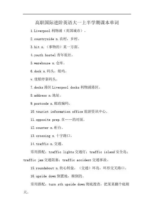 高职国际进阶英语大一上半学期课本单词