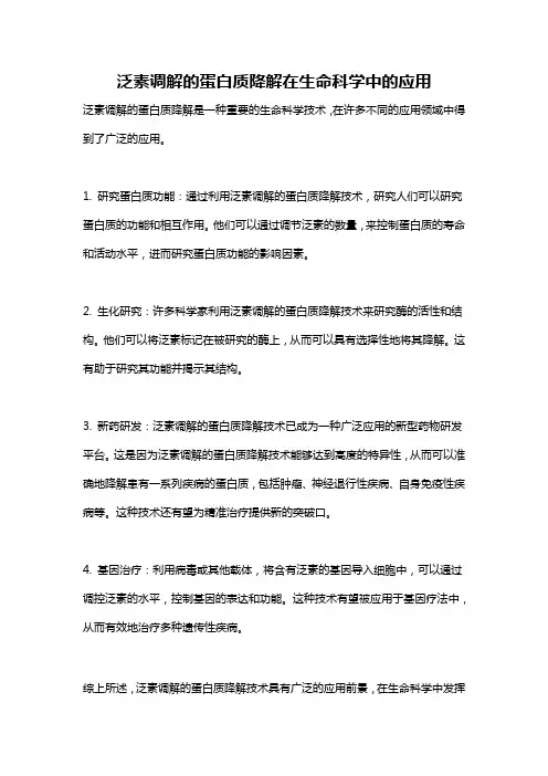 泛素调解的蛋白质降解在生命科学中的应用