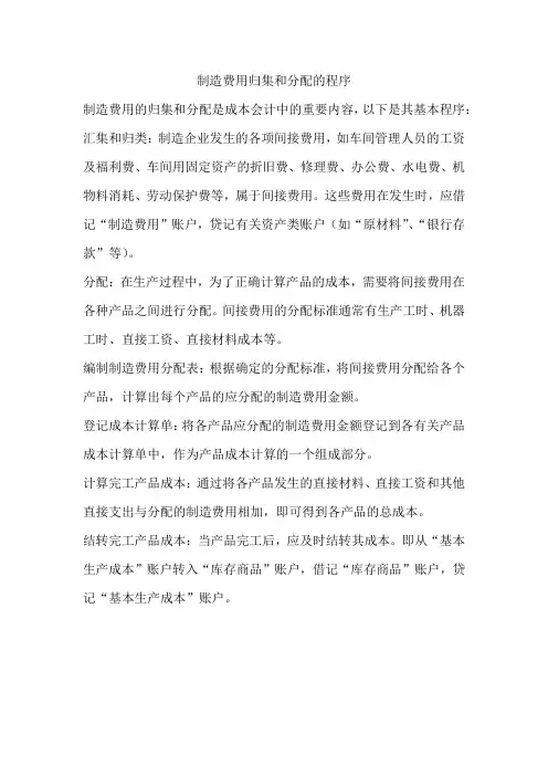 制造费用归集和分配的程序