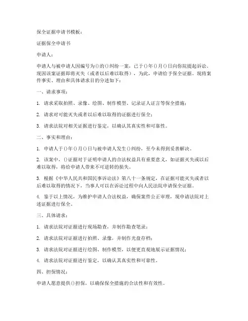 保全证据申请书模板
