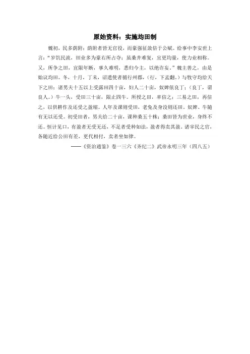 人教版高中历史选修1 3.2原始资料：实施均田制