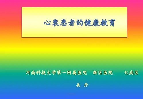 心衰患者的健康教育吴丹