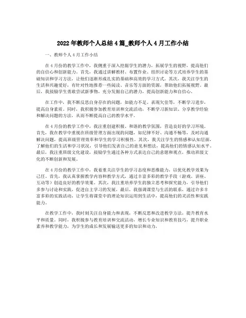 2022年教师个人总结4篇_教师个人4月工作小结