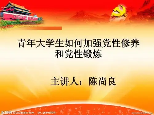 青年大学生如何加强党性修养和党性培养