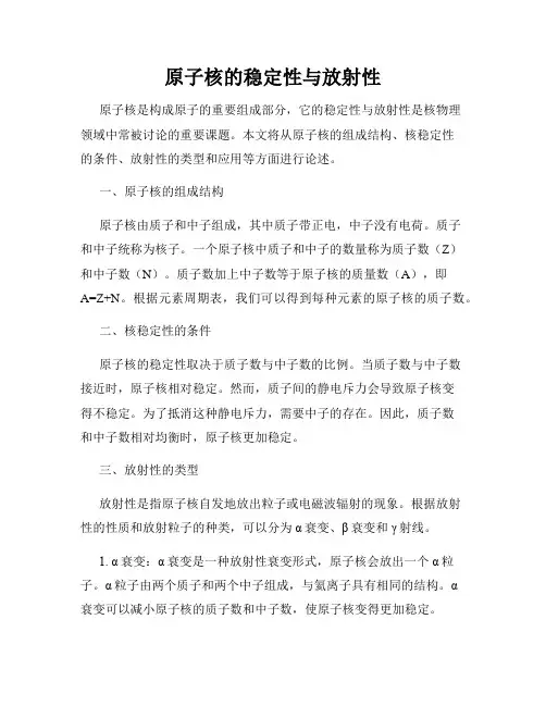 原子核的稳定性与放射性