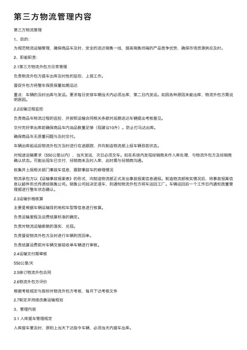 第三方物流管理内容