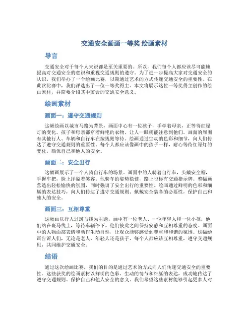 交通安全画画一等奖 绘画素材