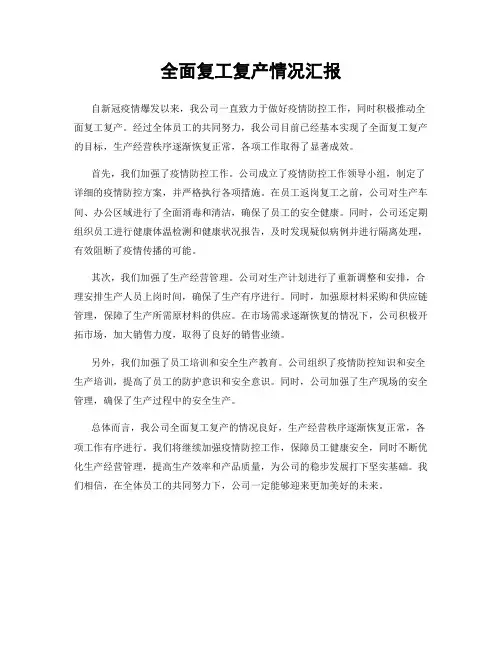 全面复工复产情况汇报