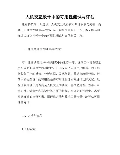 人机交互设计中的可用性测试与评估