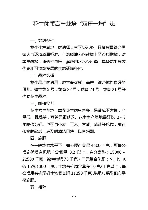 花生优质高产栽培“双压一增”法