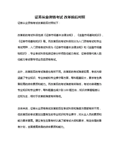 证券从业资格考试 改革前后对照
